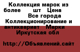 Коллекция марок из более 4000 шт › Цена ­ 600 000 - Все города Коллекционирование и антиквариат » Марки   . Иркутская обл.